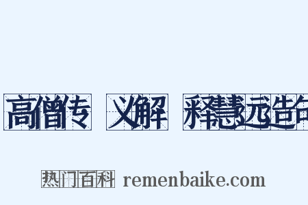 高僧传·义解·释慧远造句是什么意思的图片